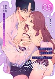 ひとつ屋根の下、幼馴染はふしだらに。【棒消し修正版】 5話 ～甘トロ同棲セックス編～