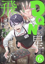DQNの星に飛ばされました 分冊版 6話