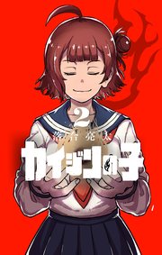 カイジンの子