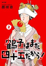 鶴子はまだ四十五だから！ 2