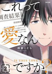 これって愛なんですか？