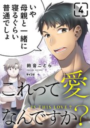 これって愛なんですか？