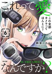 これって愛なんですか？ 6