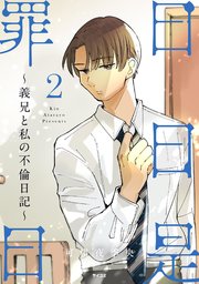 日日是罪日～義兄と私の不倫日記～