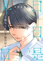 日日是罪日～義兄と私の不倫日記～ 5