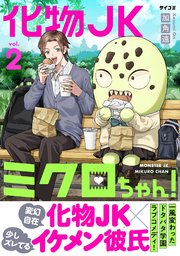 化物JKミクロちゃん！