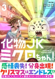 化物JKミクロちゃん！ 3