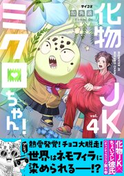 化物JKミクロちゃん！