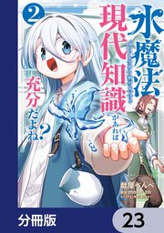 水魔法ぐらいしか取り柄がないけど現代知識があれば充分だよね？【分冊版】