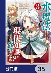 水魔法ぐらいしか取り柄がないけど現代知識があれば充分だよね？【分冊版】