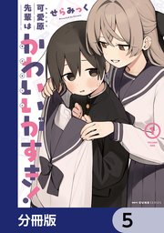 可愛原先輩はかわいい（早乙女くん）がすき！【分冊版】 5