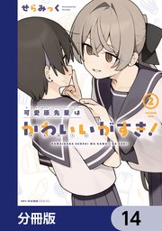 可愛原先輩はかわいい（早乙女くん）がすき！【分冊版】　14