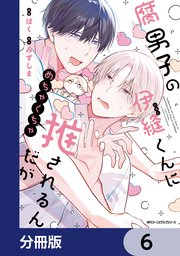 腐男子の伊縫くんにめちゃくちゃ推されるんだが【分冊版】 6