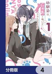 幼馴染は、にゃあと鳴いてスカートのなか【分冊版】 4