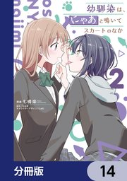 幼馴染は、にゃあと鳴いてスカートのなか【分冊版】　14