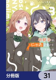 幼馴染は、にゃあと鳴いてスカートのなか【分冊版】