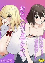 おにいの子を孕みたい～5年ぶりに再会したあの子が巨乳ヤンデレJKに…種付け懇願されてそのまま孕ませちゃうお話～（1）