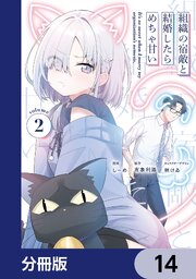 組織の宿敵と結婚したらめちゃ甘い【分冊版】　14