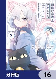 組織の宿敵と結婚したらめちゃ甘い【分冊版】　16