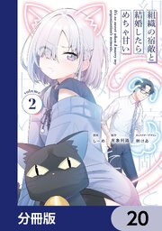 組織の宿敵と結婚したらめちゃ甘い【分冊版】　20