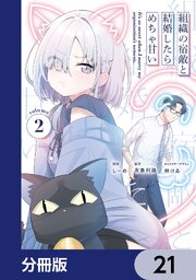 組織の宿敵と結婚したらめちゃ甘い【分冊版】