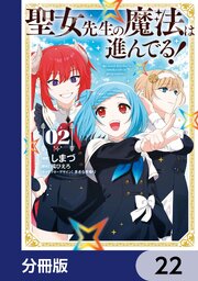 聖女先生の魔法は進んでる！【分冊版】