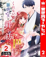 【合本版】くれない姫は暴虐の王と絆を紡ぐ～神の呪いと禁じられた恋～