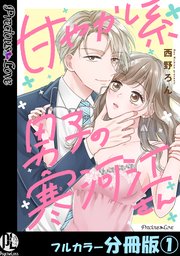 甘やかし系男子の寒河江さん【フルカラー分冊版】 1