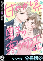 甘やかし系男子の寒河江さん【フルカラー分冊版】 6巻