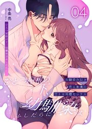 ひとつ屋根の下、幼馴染はふしだらに。【白抜き修正版】 4話 ～甘トロ同棲セックス編～