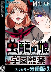 虫籠の娘～学園監禁～【フルカラー分冊版】