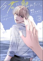 今君に触れたい。after story（分冊版）