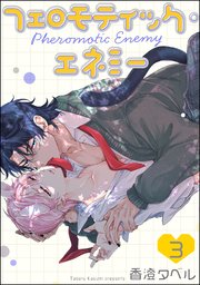 フェロモティック・エネミー（分冊版） 【第3話】