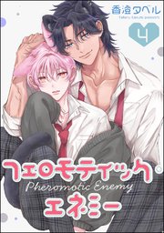 フェロモティック・エネミー（分冊版） 【第4話】