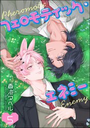 フェロモティック・エネミー（分冊版）