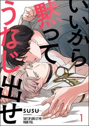 いいから黙ってうなじ出せ（分冊版）