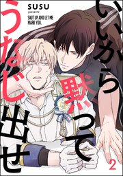 いいから黙ってうなじ出せ（分冊版） 【第2話】