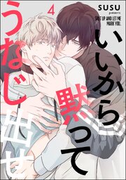いいから黙ってうなじ出せ（分冊版） 【第4話】