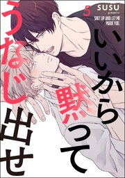 いいから黙ってうなじ出せ（分冊版） 【第5話】