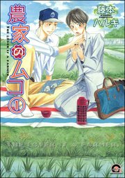 農家のムコ（分冊版） 【第1話】