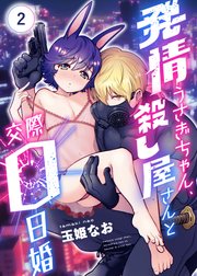 発情うさぎちゃん、殺し屋さんと交際0日婚2
