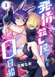 発情うさぎちゃん、殺し屋さんと交際0日婚3