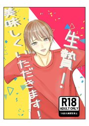 生贄!美味しくいただきます!