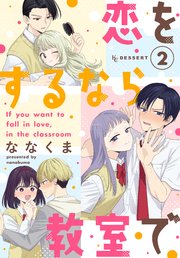 恋をするなら教室で