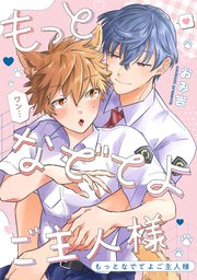 もっとなでてよご主人様 【連載版】: 2