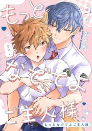 もっとなでてよご主人様　【連載版】: 5