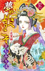 夢やしきへようこそ［1話売り］