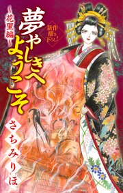 夢やしきへようこそ［1話売り］