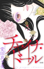 チャイナ・ドール［1話売り］