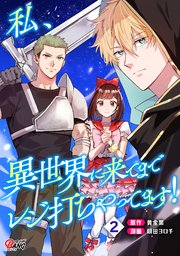 私、異世界に来てまでレジ打ちやってます！